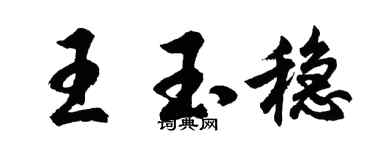 胡问遂王玉稳行书个性签名怎么写