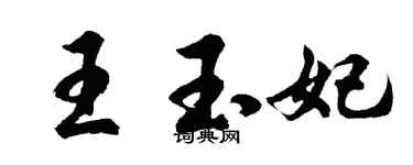 胡问遂王玉妃行书个性签名怎么写