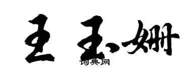 胡问遂王玉姗行书个性签名怎么写