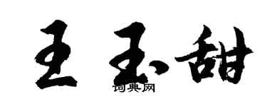 胡问遂王玉甜行书个性签名怎么写