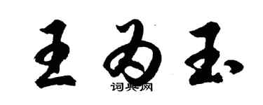 胡问遂王为玉行书个性签名怎么写