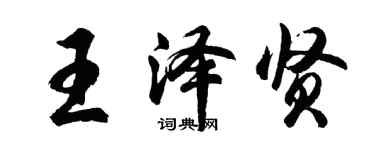胡问遂王泽贤行书个性签名怎么写
