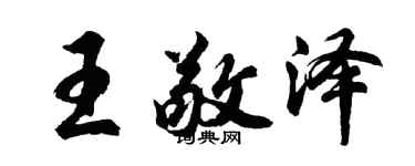 胡问遂王敬泽行书个性签名怎么写