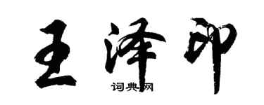 胡问遂王泽印行书个性签名怎么写