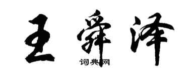 胡问遂王舜泽行书个性签名怎么写