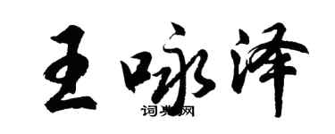 胡问遂王咏泽行书个性签名怎么写