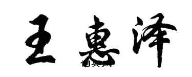 胡问遂王惠泽行书个性签名怎么写