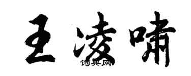 胡问遂王凌啸行书个性签名怎么写