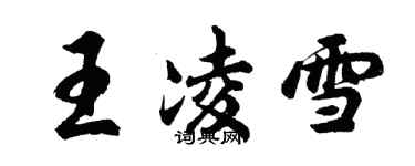 胡问遂王凌雪行书个性签名怎么写