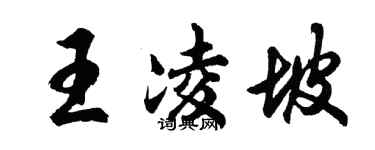 胡问遂王凌坡行书个性签名怎么写