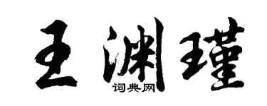 胡问遂王渊瑾行书个性签名怎么写