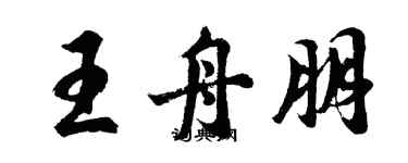 胡问遂王舟朋行书个性签名怎么写