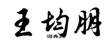 胡问遂王均朋行书个性签名怎么写