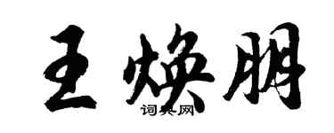 胡问遂王焕朋行书个性签名怎么写
