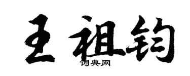 胡问遂王祖钧行书个性签名怎么写
