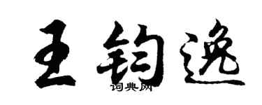 胡问遂王钧逸行书个性签名怎么写