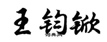 胡问遂王钧锨行书个性签名怎么写