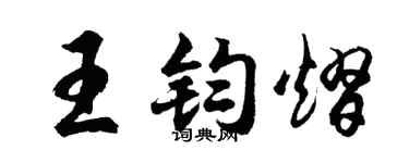 胡问遂王钧熠行书个性签名怎么写