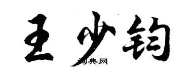 胡问遂王少钧行书个性签名怎么写