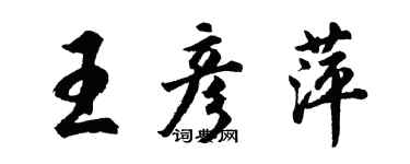 胡问遂王彦萍行书个性签名怎么写