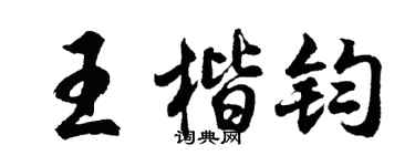 胡问遂王楷钧行书个性签名怎么写