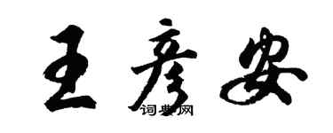 胡问遂王彦安行书个性签名怎么写
