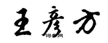 胡问遂王彦方行书个性签名怎么写