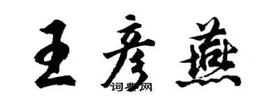 胡问遂王彦燕行书个性签名怎么写