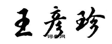 胡问遂王彦珍行书个性签名怎么写