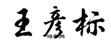 胡问遂王彦标行书个性签名怎么写