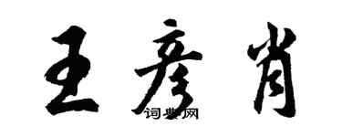 胡问遂王彦肖行书个性签名怎么写