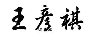 胡问遂王彦祺行书个性签名怎么写