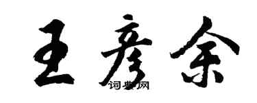 胡问遂王彦余行书个性签名怎么写
