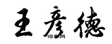 胡问遂王彦德行书个性签名怎么写