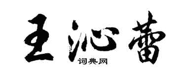 胡问遂王沁蕾行书个性签名怎么写