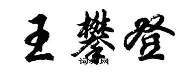胡问遂王攀登行书个性签名怎么写