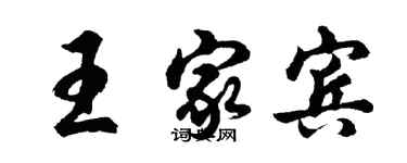 胡问遂王家宾行书个性签名怎么写