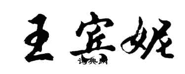 胡问遂王宾妮行书个性签名怎么写