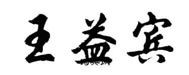 胡问遂王益宾行书个性签名怎么写