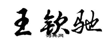 胡问遂王钦驰行书个性签名怎么写