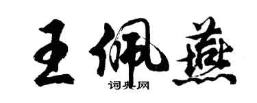 胡问遂王佩燕行书个性签名怎么写