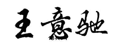 胡问遂王意驰行书个性签名怎么写