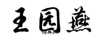 胡问遂王园燕行书个性签名怎么写
