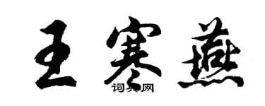 胡问遂王寒燕行书个性签名怎么写