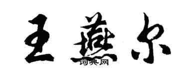 胡问遂王燕尔行书个性签名怎么写