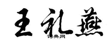 胡问遂王礼燕行书个性签名怎么写