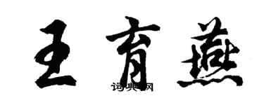 胡问遂王育燕行书个性签名怎么写
