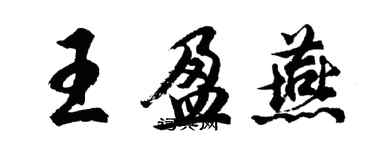 胡问遂王盈燕行书个性签名怎么写