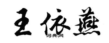 胡问遂王依燕行书个性签名怎么写