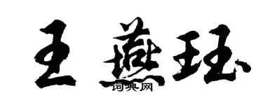 胡问遂王燕珏行书个性签名怎么写